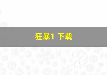 狂暴1 下载